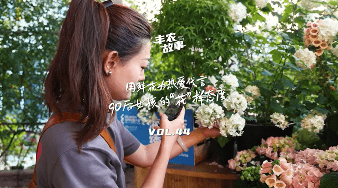 用鲜花为热爱代言，90后女孩的“花”样态度，她是土生土长的上海女孩，职场打拼多年后毅然离职，寻找自己喜欢的“花花世界”。