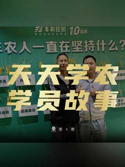 丰农十周年，jinnianhui今年会的学员故事——高剑峰，高剑峰的农艺师考证分享。
