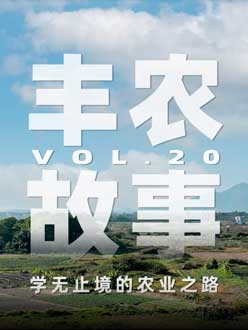 学无止境的农业之旅，从事农业11年，他从水产到种植，终于找到了自己的方向。